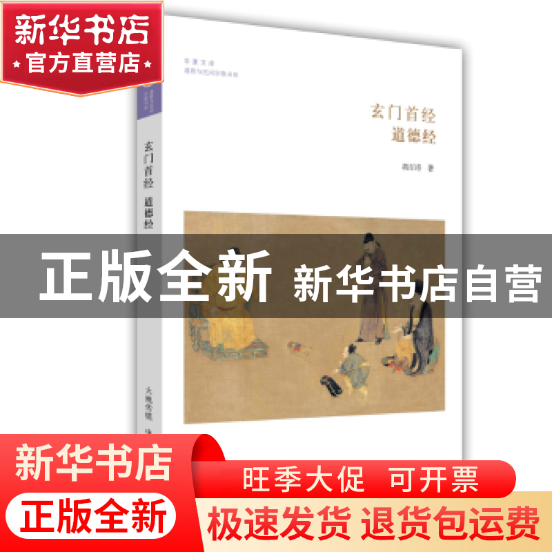 正版 玄门首经:道德经 胡百涛 中州古籍出版社 9787534873980 书高清大图