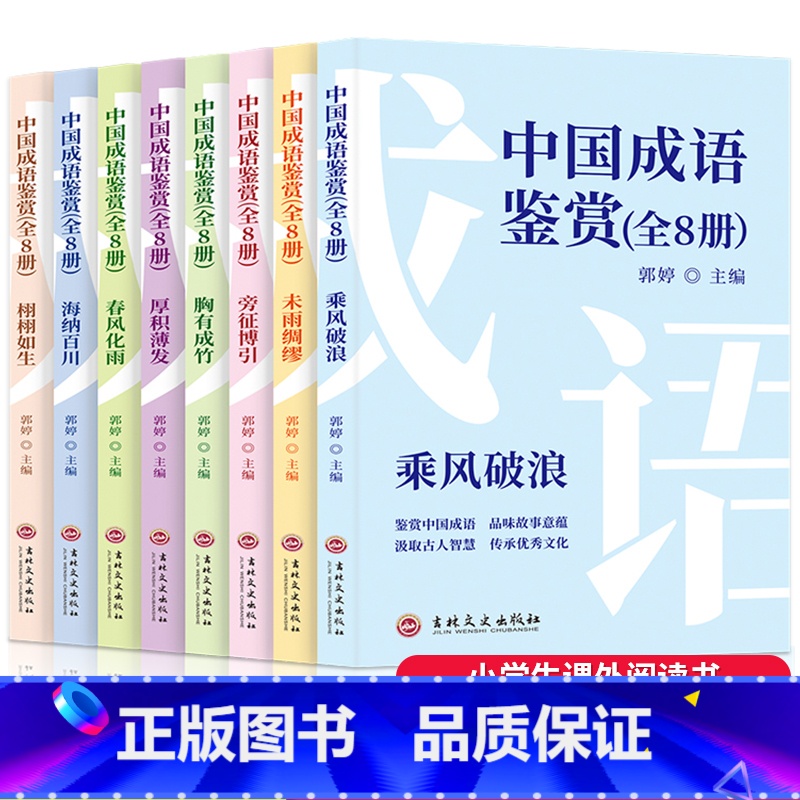 中国成语鉴赏全8册 【正版】 中国成语鉴赏全8册 6-12岁小学生课外阅读图书 趣味横生的成语故事 开拓视野 接受传统中