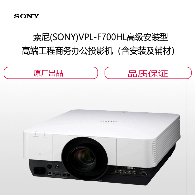 索尼(SONY)VPL-F700HL高级安装型高端工程商务办公投影机(含安装及辅材)