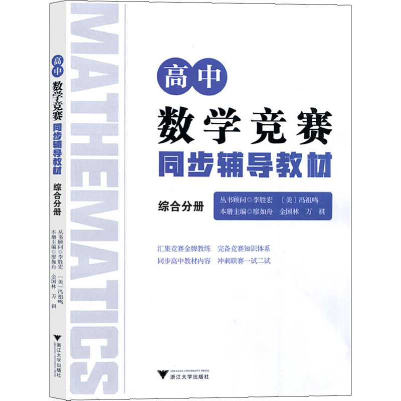 【M】高中数学竞赛同步辅导教材 综合分册-9787308198905