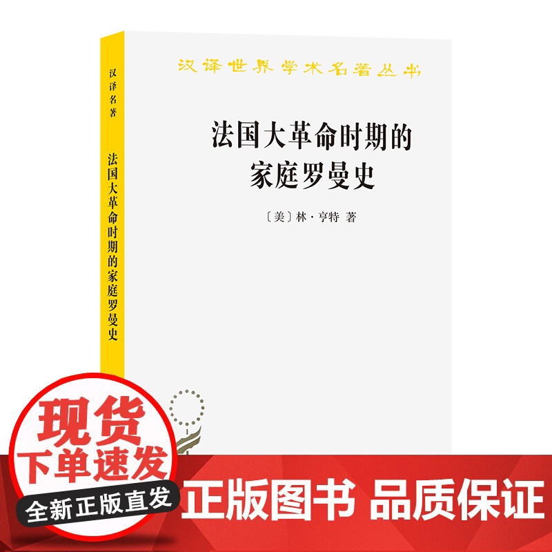 法国大革命时期的家庭罗曼史(汉译名著本21) [美]林·亨特 著 商务印书馆 正版书籍高清大图