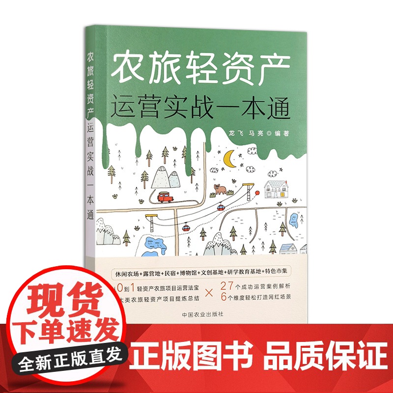 农旅轻资产运营实战一本通 317185 2024.10 龙飞,马亮 农业经济高清大图