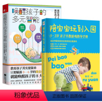 【正版】全2册陪宝宝玩到入园0-3岁亲子早教游戏指导手册 唤醒孩子的多元智能 婴幼儿早教游戏家庭教育育儿陪伴书多婴籍