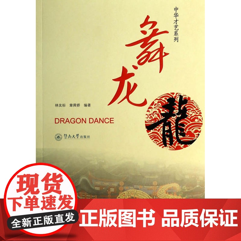 舞龙(中华才艺系列)高清大图