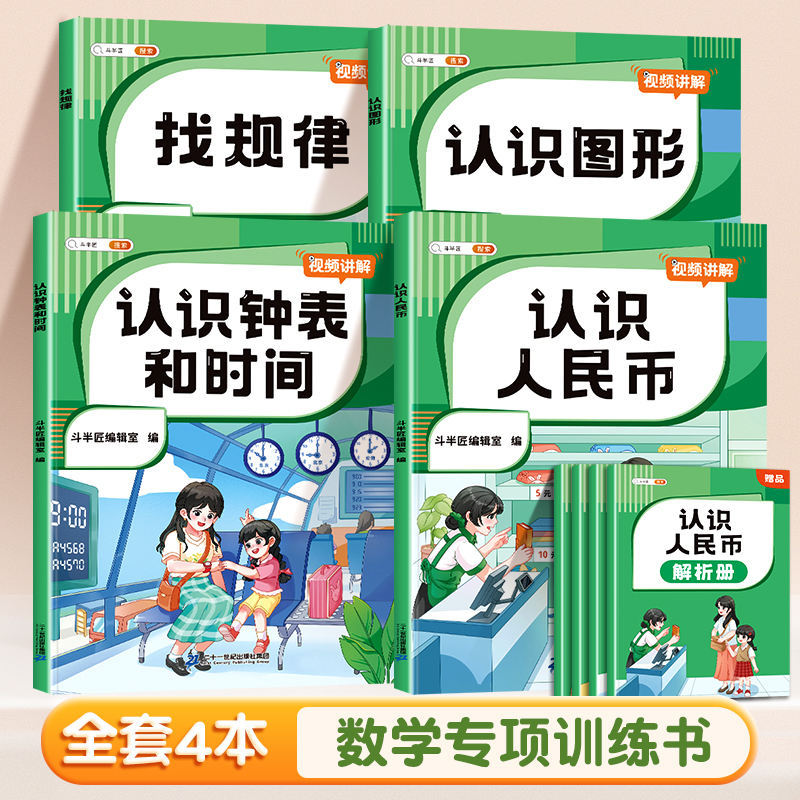 [全4本]认识人民币+认识钟表和时间+认识图形+找规律(送赠册) 小学通用 [正版]认识人民币一年级二年级数学钟表和时间