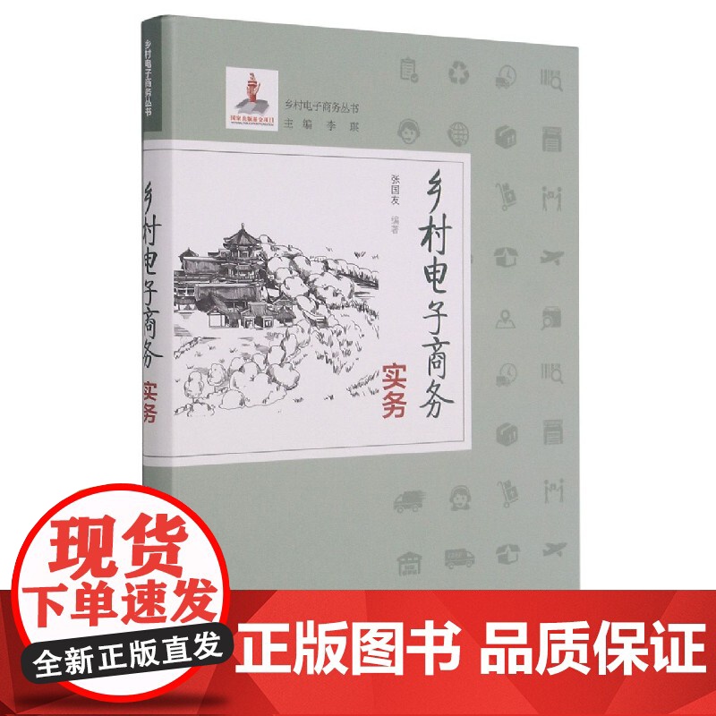 乡村电子商务实务/乡村电子商务丛书高清大图