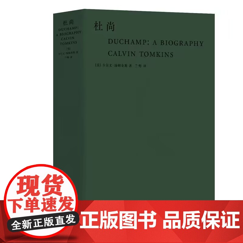 杜尚 [美]卡尔文·汤姆金斯 著 兰梅 译 武汉大学出版社 9787307209572 商城正版高清大图