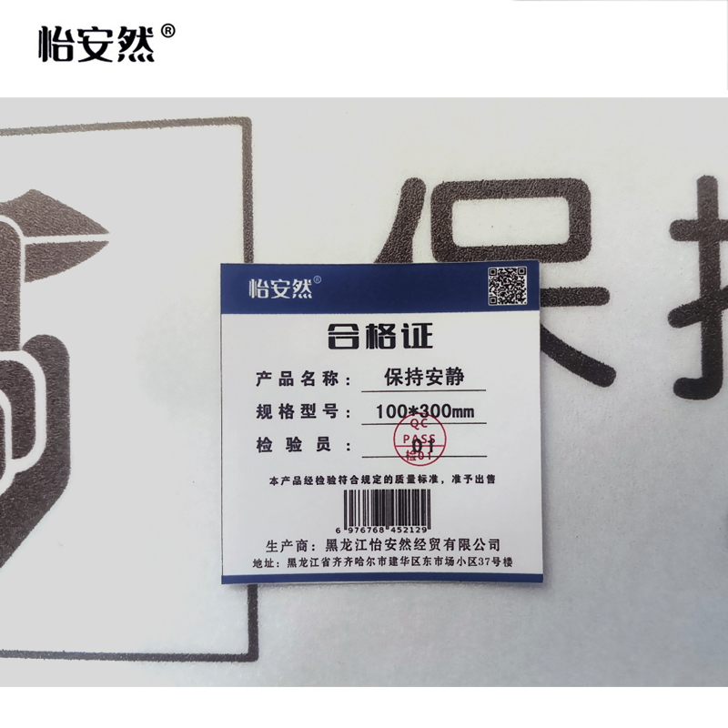 怡安然 保持安静 100*300mm 个高清大图