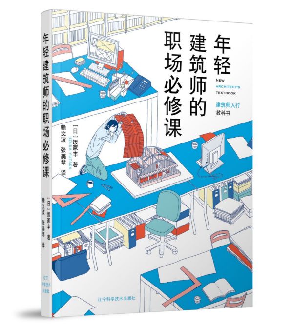 [正版]年轻建筑师的职场必修课高清大图