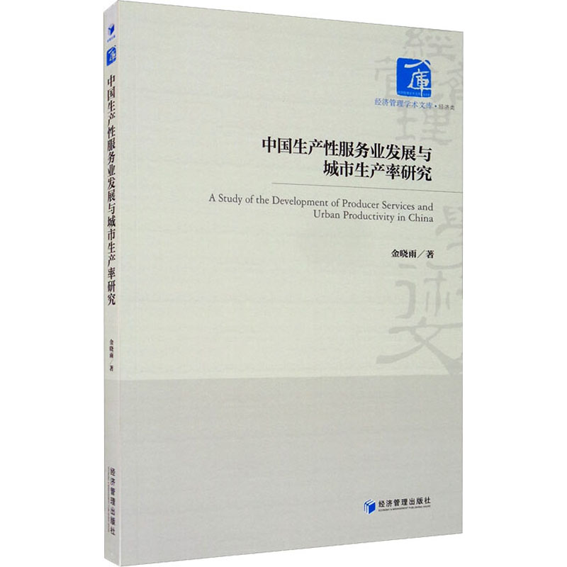 醉染图书中生业发展与城市生产率研究9787509671863高清大图