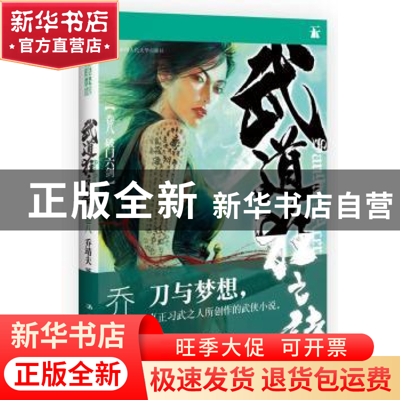 正版 武道狂之诗:卷八:破门六剑 乔靖夫著 中国人民大学出版社 97高清大图
