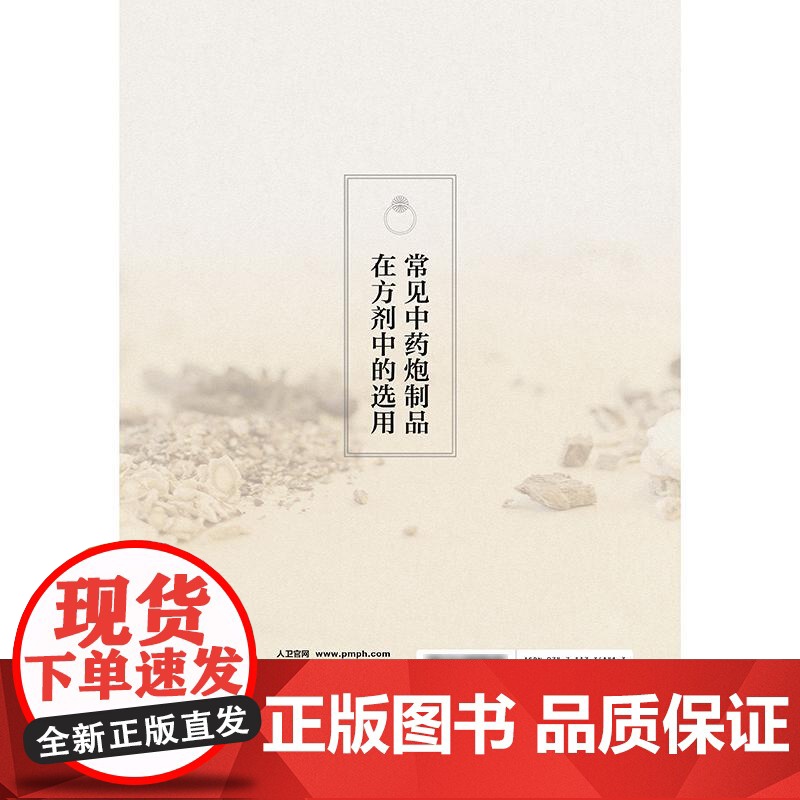常见中药炮制品在方剂中的选用高清大图