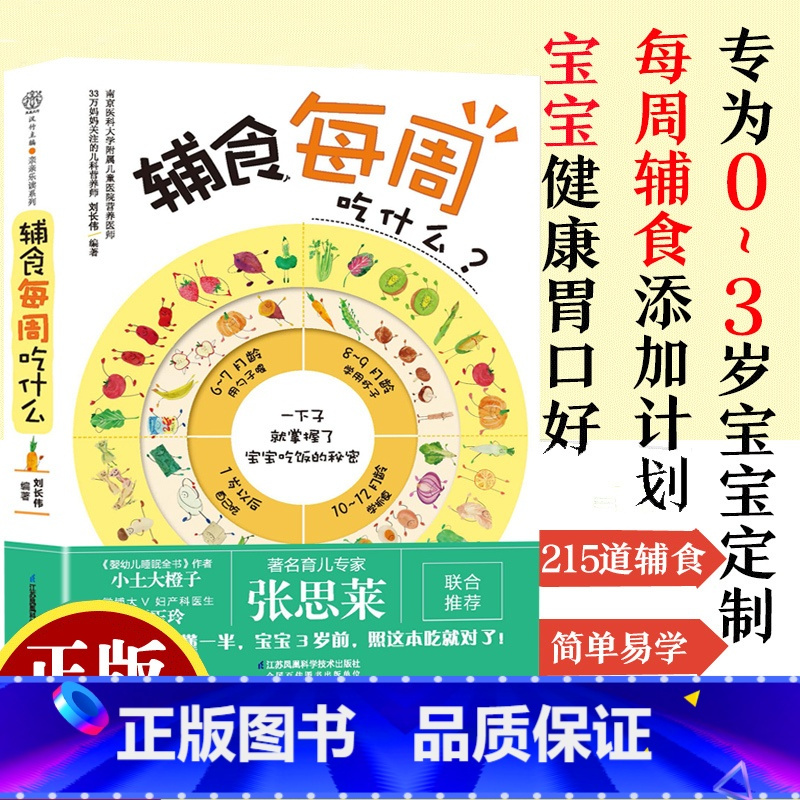 [正版]辅食每周吃什么刘长伟宝宝辅食教程书婴儿辅食书0-3岁婴儿食谱宝宝辅食书六个月宝宝吃的辅食婴儿辅食添加书宝宝食谱