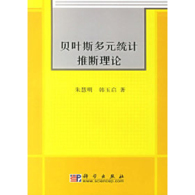 11贝叶斯多元统计推断理论978703016452022