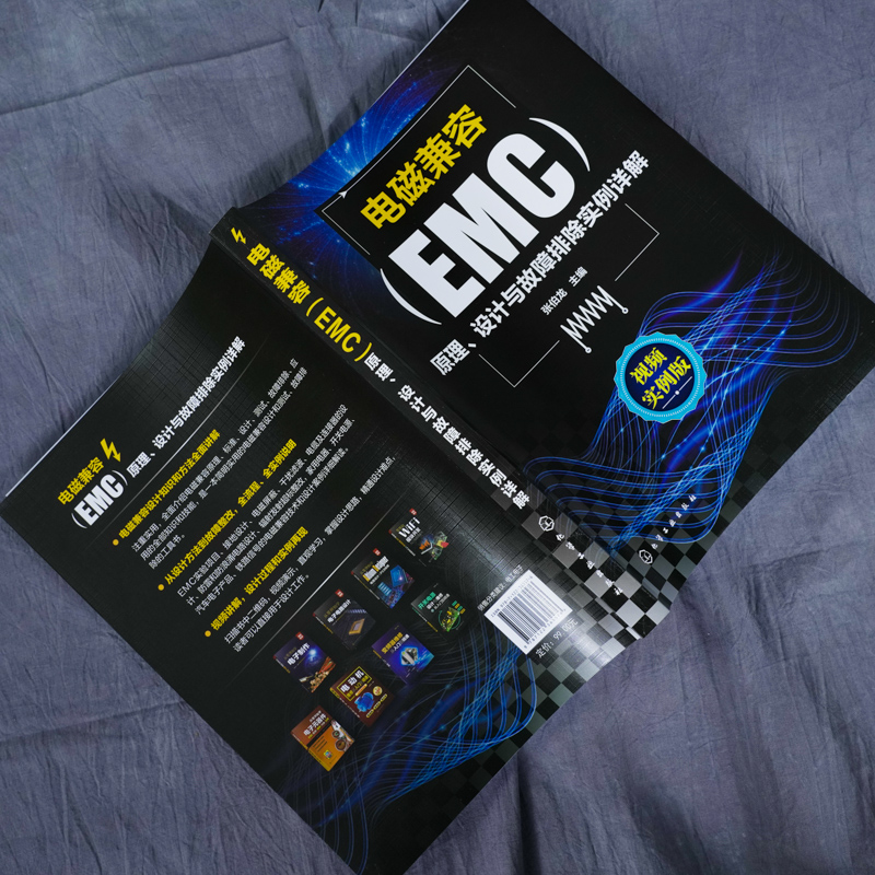 [正版]电磁兼容EMC原理 设计与故障排除实例详解 EMC电磁兼容设计测试案例分析张伯龙EMC实用设计与诊断电磁兼容E高清大图