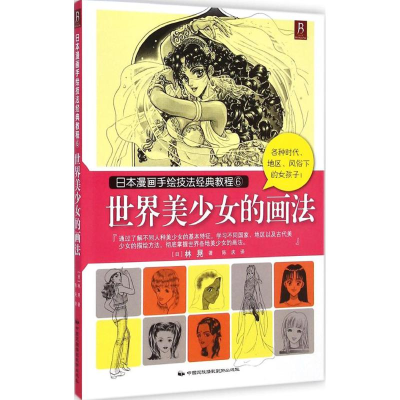醉染图书世界美少女的画法9787512205956高清大图