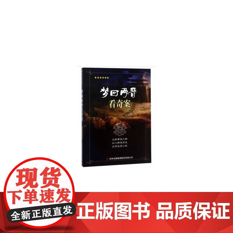 梦回两晋看奇案高清大图