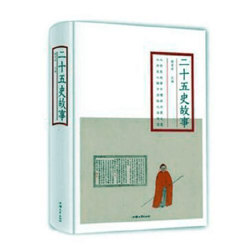 正版新书]全译本精装:二十五史故事杨建峰9787565834981图片