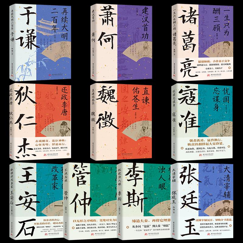 张廷玉 [正版]读史衡世系列名相篇全套10册诸葛亮书管仲寇准李斯魏徵萧何狄仁杰王安石中国古代历代名相权臣谋士历史人物名人高清大图