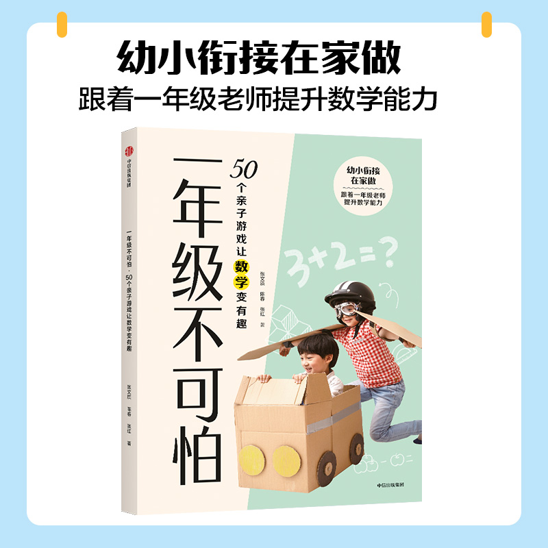 [正版]一年级不可怕 50个亲子游戏让数学变有趣 张文质等著 幼小衔接 游戏有系统有层次轻松有趣 规则一看就懂互动强高清大图