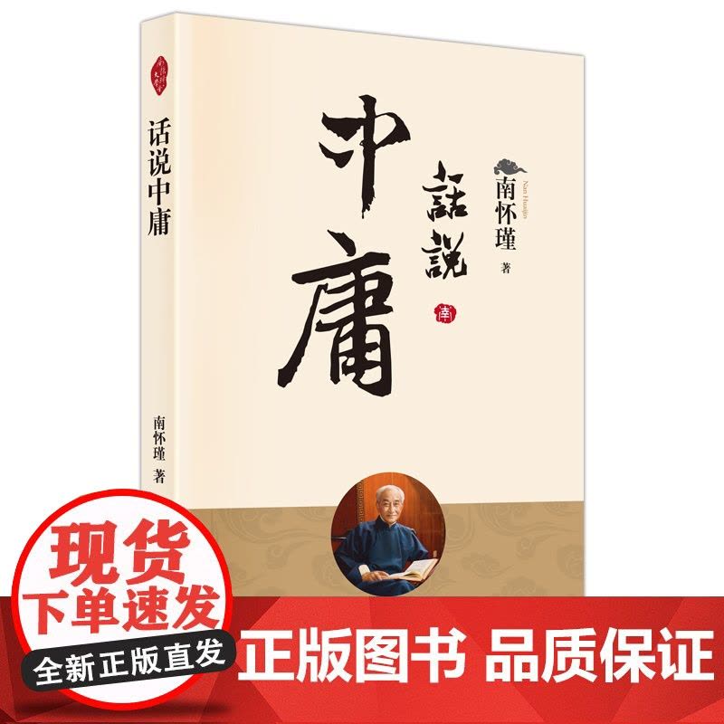 话说中庸 正版书籍图片