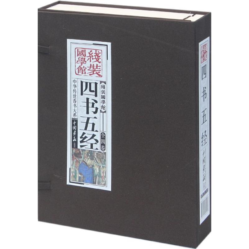正版新书】四书五经 :中华传世香书大系《线装国学馆》编委会978