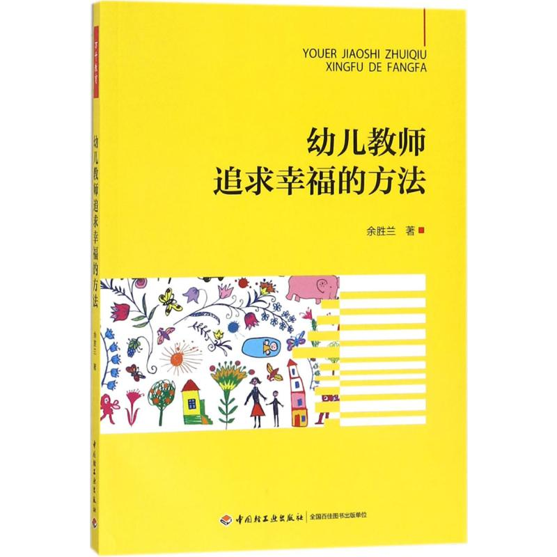 [M]幼儿教师追求幸福的方法-9787518417803