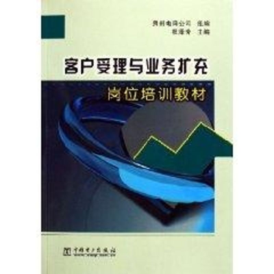 [M]客户受理与业务扩充岗位培训教材-9787508341989