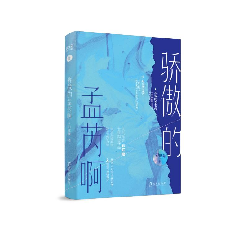 醉染图书骄傲的孟芮啊9787550736511高清大图