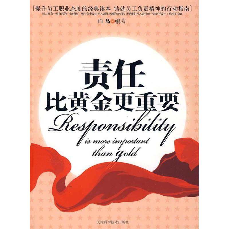 正版新书】责任比黄金更重要白岛9787530852606