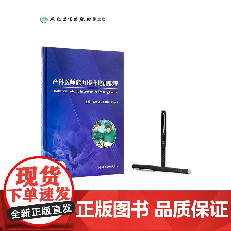 正版 产科医师能力提升培训教程 陈敦金 漆洪波 赵扬玉 主编 模拟训练为医务人员提供临床练的机会 人民卫生出版社9787高清大图