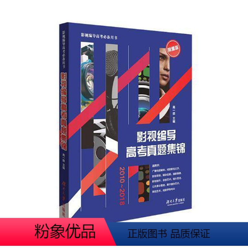 【正版】影视编导高考真题集锦:2010-2018书高一捺电影导演高考习题 社会科学书籍