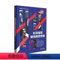 【正版】影视编导高考真题集锦:2010-2018书高一捺电影导演高考习题 社会科学书籍