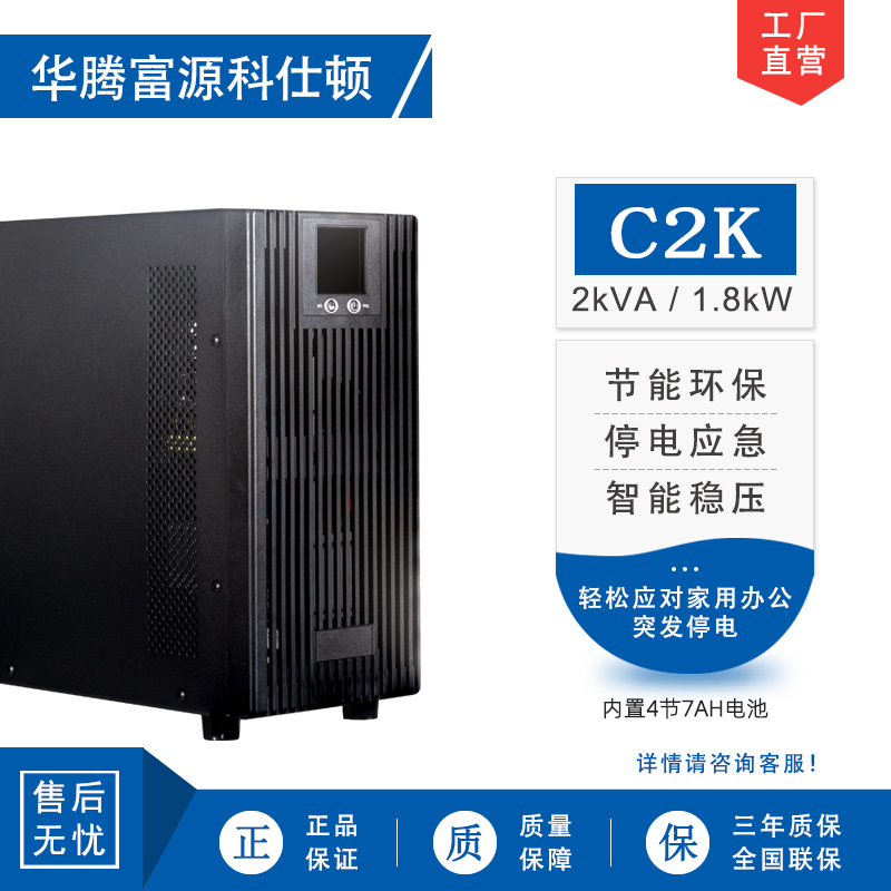 华腾富源科仕顿 UPS不间断电源C2K 2KVA/1.8KW 高频在线式 标准机 内置电池 全新正品