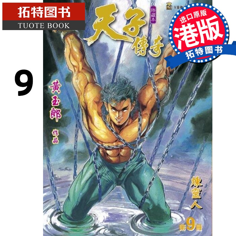 [正版] 漫画书 天子传奇 修藏本 9 普通版 黄玉郎 港版漫画 玉皇朝 香港原版 进口原版书 拓特原版高清大图
