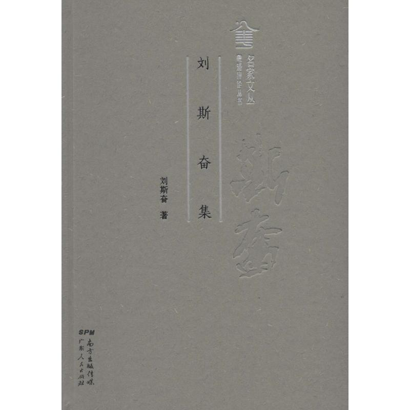 醉染图书刘斯奋集9787218122090高清大图
