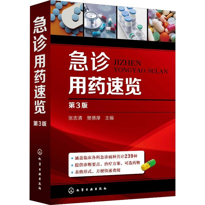 【M】急诊用药速览 第3版-9787122321251