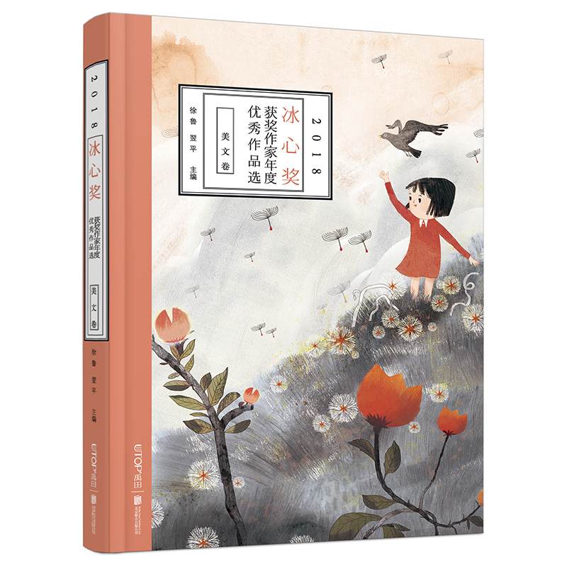 醉染图书2018冰心奖获奖作家年度作品选(美文卷)9787559625649高清大图