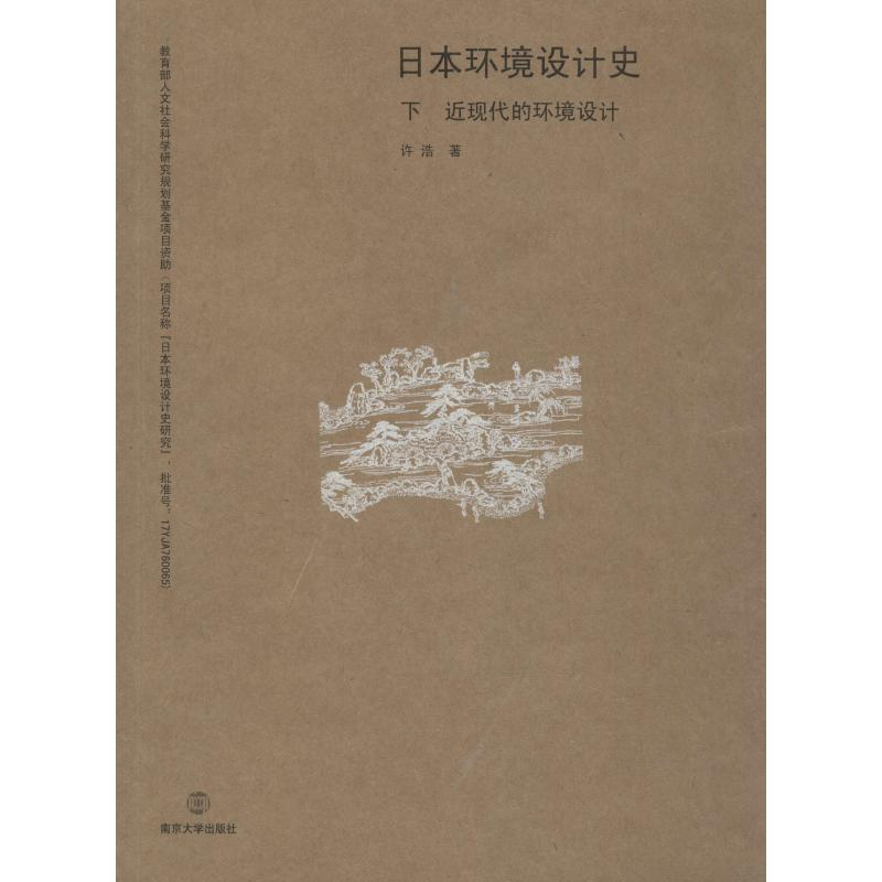 醉染图书日本环境设计史 下 近现代的环境设计97873052402