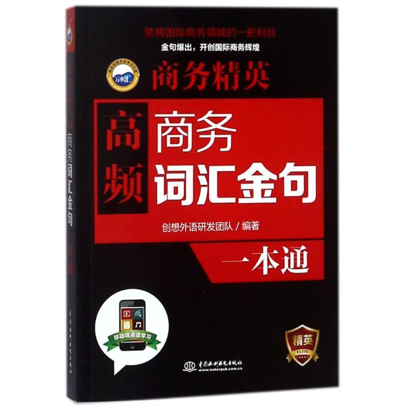 正版新书】高频商务词汇.金句一本通/商务精英创想外语研发团队97