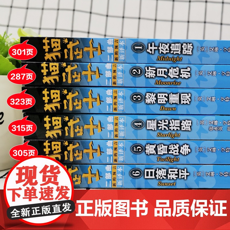 全6册猫武士二部曲新的预言新译本午夜追踪新月危机黎明重现星光指路黄昏战争小学生课外书8-12岁课外阅读四五年级阅读儿童励高清大图