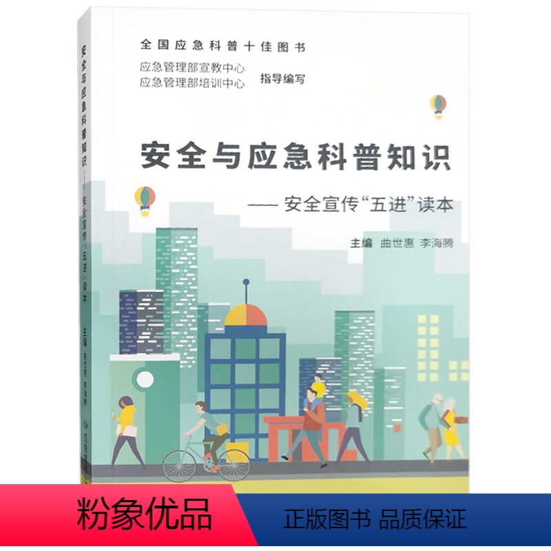 [正版]安全与应急科普知识安全宣传“五进”读本可扫码看视频应急管理部宣教中心2023年安全月人人讲安全个个会应急宣教高清大图