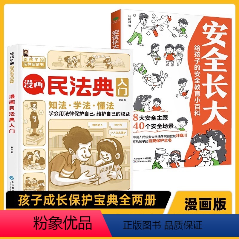 漫画民法典入门+安全长大(全2册) 【正版】不一样的漫画民法典入门图解+安全长大全2册读得懂的儿童法律启蒙学会保护自己安