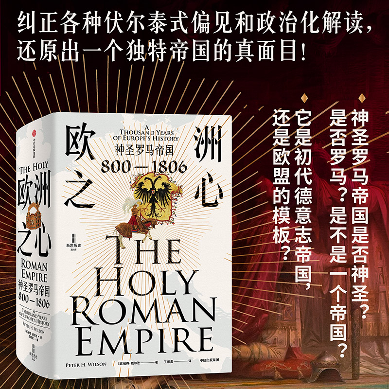 [正版]欧洲之心 神圣罗马帝国 800—1806 彼得·威尔逊 著 每日电讯报2016年年度图书 神圣罗马帝高清大图