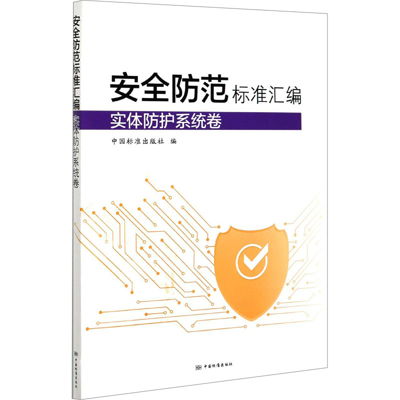 【M】安全防范标准汇编 实体防护系统卷-9787506696982