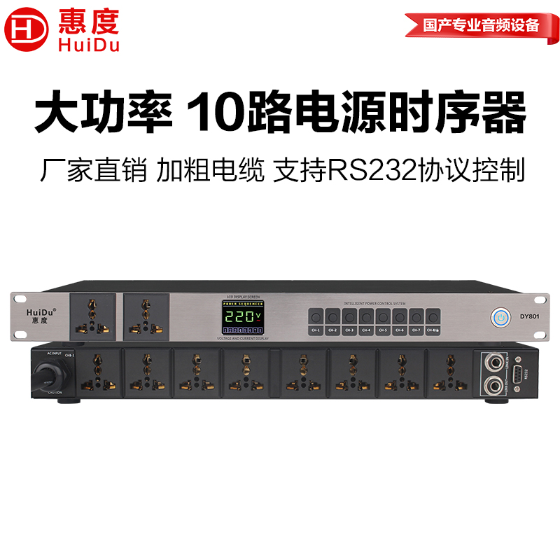 惠度（HuiDu）DY801专业8路电源时序器独立管理器插座带空气开关电压显示舞台电源保护控制器