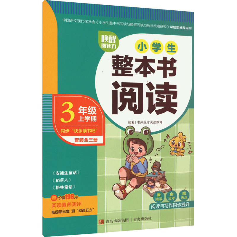 【M】唤醒阅读力 小学生整本书阅读 3年级 上学期-9787573603821