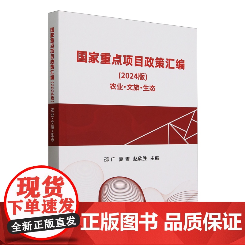 国家重点项目政策汇编(2024版农业文旅生态) 邵广 夏雪 赵欣胜 编 9787109329690 中国农高清大图