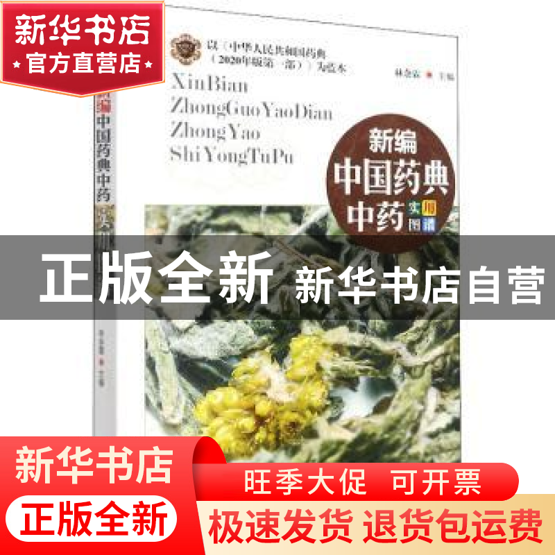 正版 新编中国药典中药实用图谱 林余霖主编 华龄出版社 97875169