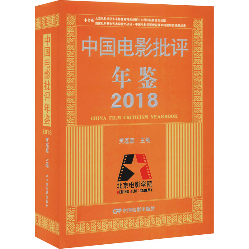 中国电影批评年鉴 2018